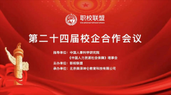 热烈庆祝中国职校联盟第二十四届校企合作会圆满落幕