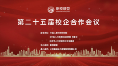 热烈庆祝中国职校联盟第二十五届校企合作会圆满落幕