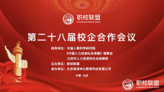 热烈庆祝中国职校联盟第二十八届校企合作会圆满落幕