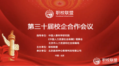 热烈庆祝中国职校联盟第三十届校企合作会圆满落幕
