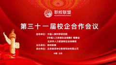 第三十一届校企会在北京圆满举办